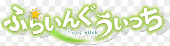 flying witch ชื่อภาษาญี่ปุ่น - graphic design