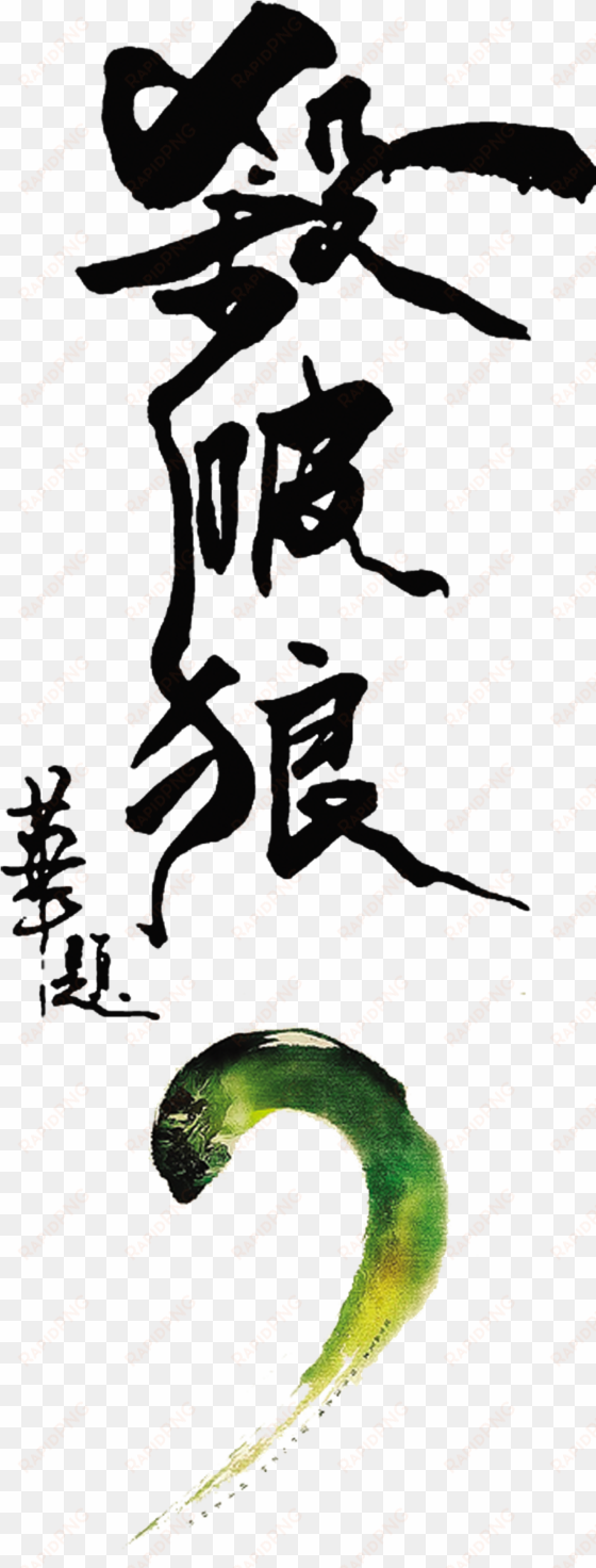 kill the wolf art word chinese style font - pid spl ii: time for consequences (2015) [blu-ray]
