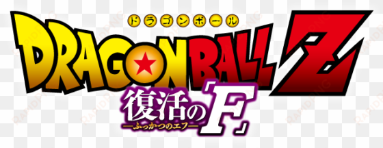 revival of f logo - dragon ball z battle of gods logo