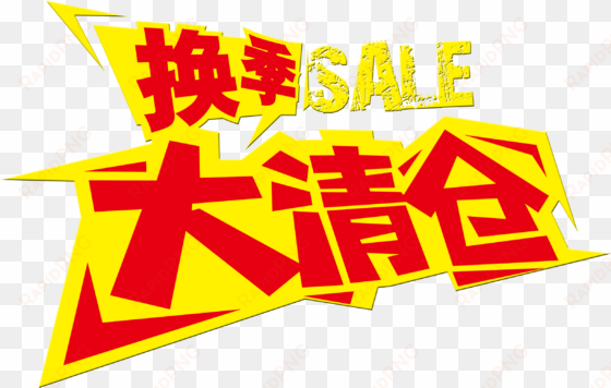 seasonal clearance sale promotion personalized font - 促销 广告