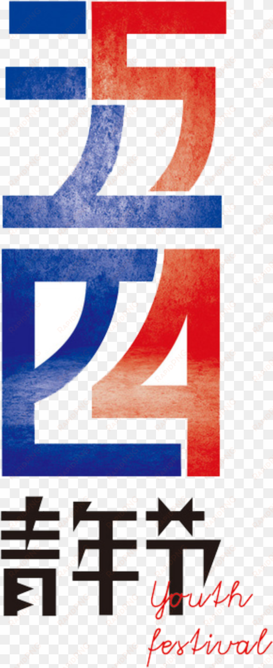 simple red and blue color matching five four art font - 五 四 青年 节